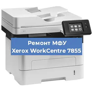 Замена прокладки на МФУ Xerox WorkCentre 7855 в Воронеже